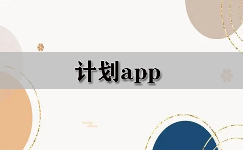 计划类应用程序汇总-哪款计划app更出色