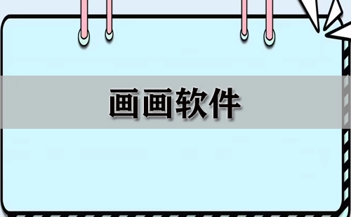 画画软件全收录-哪款画画软件更出色