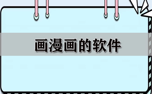 画漫画必备软件汇总-哪款画漫画软件更出色