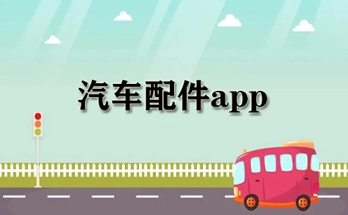 汽车配件类应用全收录-哪款汽车配件应用更值得选择