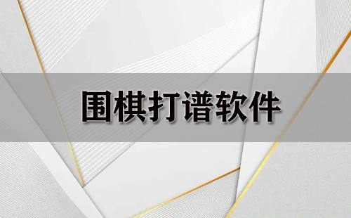 围棋打谱软件汇总-哪款围棋打谱软件更出色