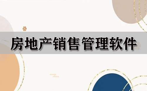 房地产销售管理软件汇总-哪款房地产销售管理软件更出色