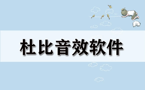 杜比音效软件合集-杜比音效软件推荐