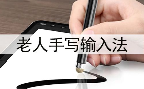 老年人手写输入法全收录-哪款老年人手写输入法更实用