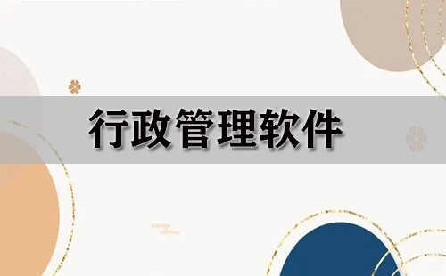行政管理软件全收录-哪款行政管理软件更出色