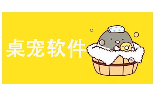 桌宠软件合集-桌宠软件推荐