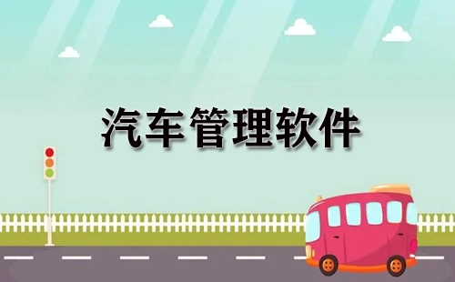汽车管理软件合集-哪款汽车管理软件更出色