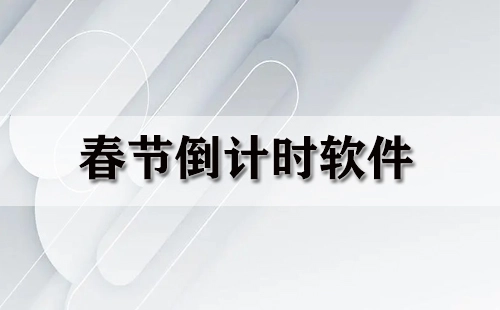 春节倒计时软件汇总-春节倒计时软件哪款更优
