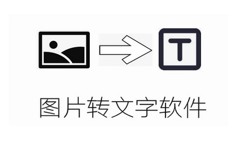图片转文字工具汇总-哪款图片转文字工具更出色