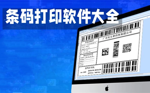 条码打印软件汇总：哪款条码打印软件更出色