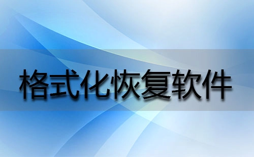 格式化恢复软件汇总-格式化恢复软件哪个更出色