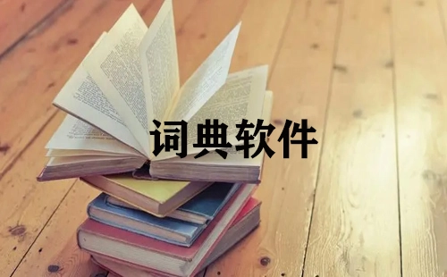 词典软件汇总-哪款词典软件更出色