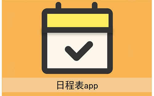 日程表应用程序汇总-哪款日程表应用程序更出色
