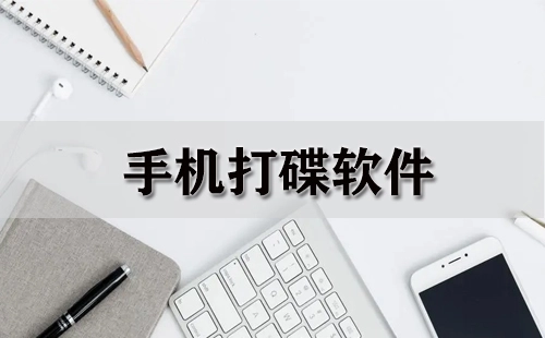 手机打碟应用全收录-哪款手机打碟应用更出色