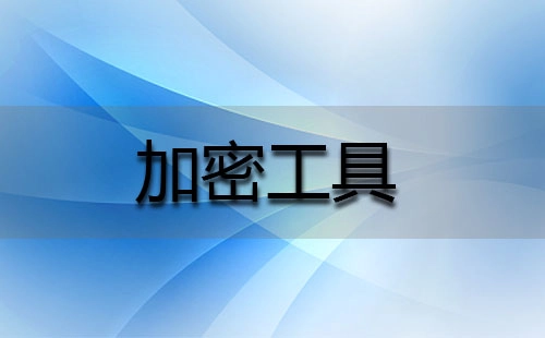 加密工具汇总-哪款加密工具更出色