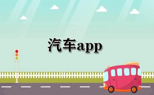 汽车应用程序汇总-哪款汽车应用程序更出色
