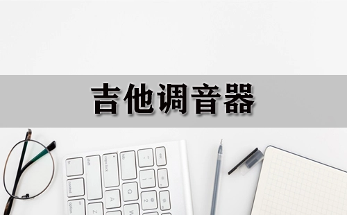 吉他调音器全攻略-哪款吉他调音器更值得选