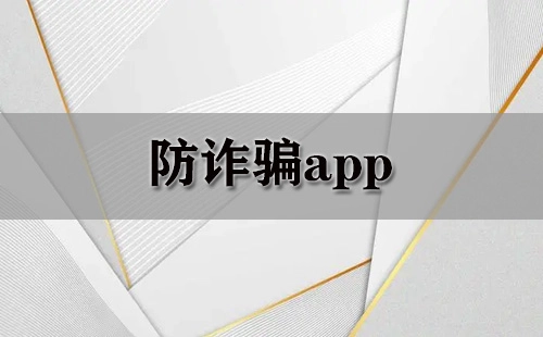 防诈骗应用汇总-哪款防诈骗应用更实用