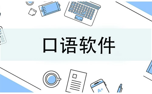 口语软件汇总-口语软件哪款更优