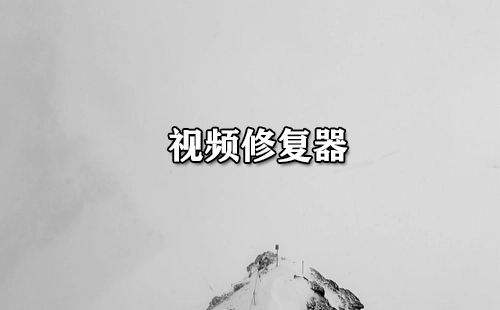 视频修复工具汇总-哪款视频修复工具更出色