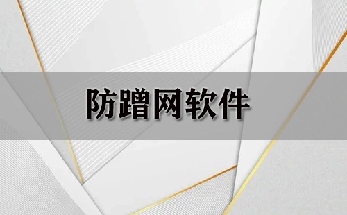 防蹭网软件汇总-哪款防蹭网软件更出色