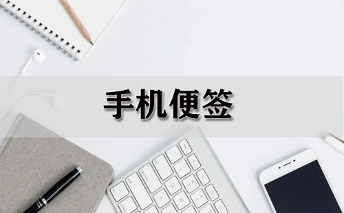 手机便签全攻略-哪款手机便签更出色