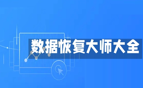 数据恢复工具全指南-哪款数据恢复工具更出色