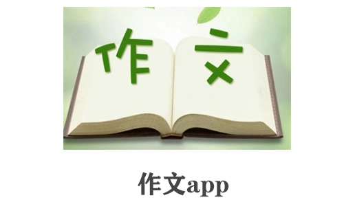 作文类APP汇总-哪款作文APP更出色