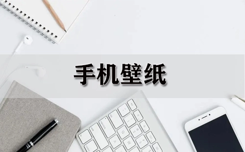 手机壁纸精选集-哪款手机壁纸更出色
