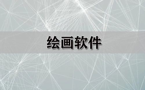绘画软件汇总-哪款绘画软件更出色