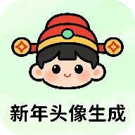 新年头像制作器手机正版