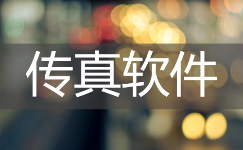 传真软件汇总-哪款传真软件更出色