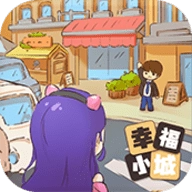 小城幸福生活