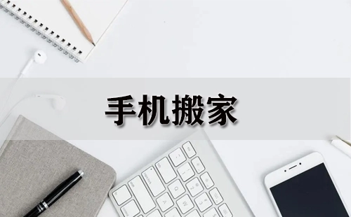 手机搬家全攻略-手机搬家工具推荐