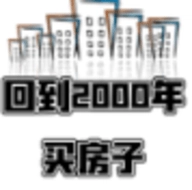 回到2026买房子游戏