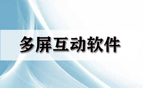 多屏互动软件合集-哪款多屏互动软件更出色