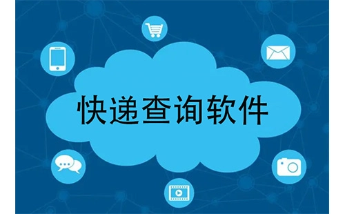 快递查询软件汇总-哪个快递查询软件更优