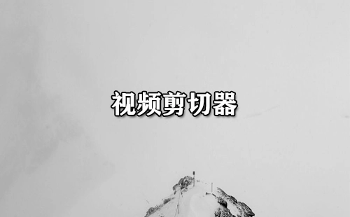 视频剪辑工具合集-哪款视频剪辑工具更出色