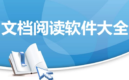 文档阅读软件汇总-哪款文档阅读软件更出色