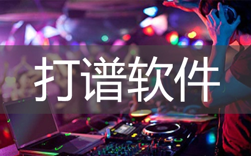 打谱软件汇总-哪款打谱软件更出色