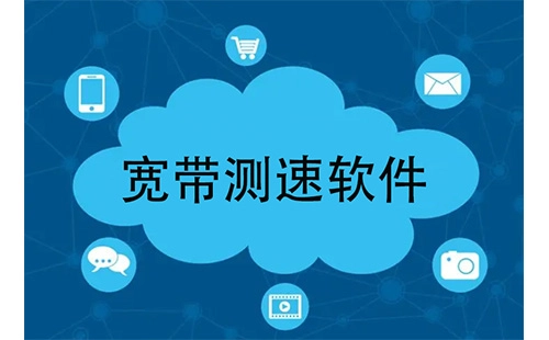 宽带测速软件汇总-哪款宽带测速软件更出色