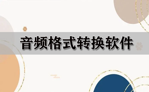 音频格式转换工具汇总——哪款音频格式转换工具更出色