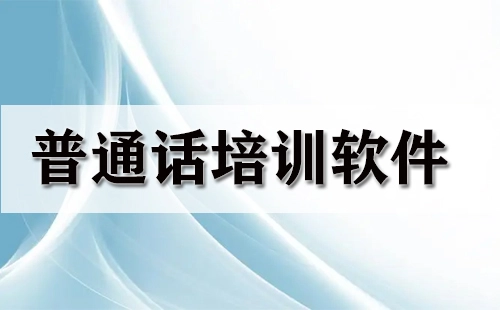 普通话培训软件汇总-哪款普通话培训软件更出色
