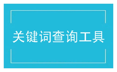 关键词查询工具汇总-哪些关键词查询工具比较好用