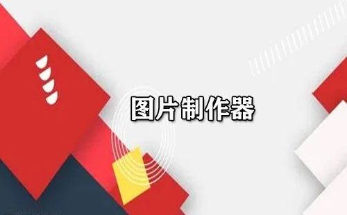 图片制作工具汇总——哪款图片制作工具更出色