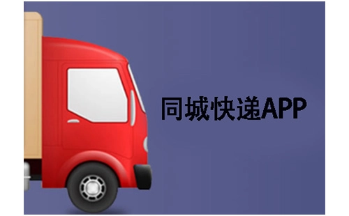 同城快递应用程序汇总-哪款同城快递应用程序更出色