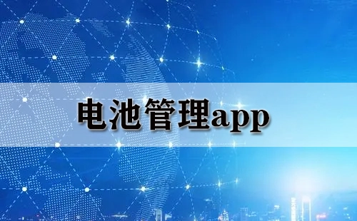 电池管理应用程序合集-哪款电池管理应用程序更出色