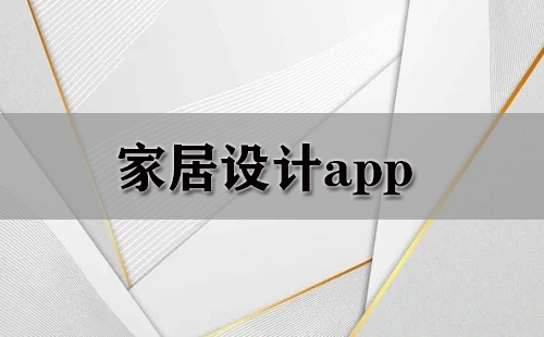 家居设计应用程序汇总-哪款家居设计应用程序更出色