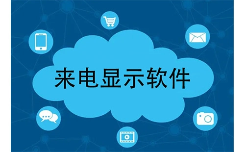 来电显示软件汇总-哪款来电显示软件更出色