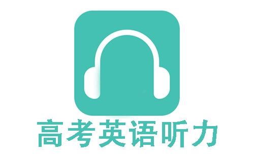 高考英语听力类APP汇总-哪款高考英语听力APP更值得选择